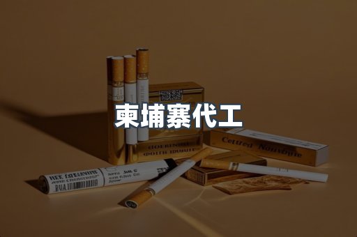 进口香烟