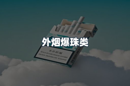 日本香烟系列